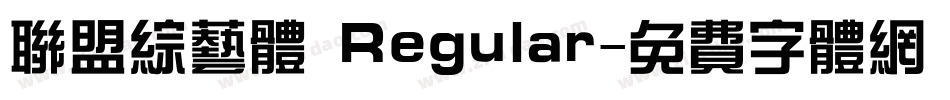 联盟综艺体 Regular字体转换